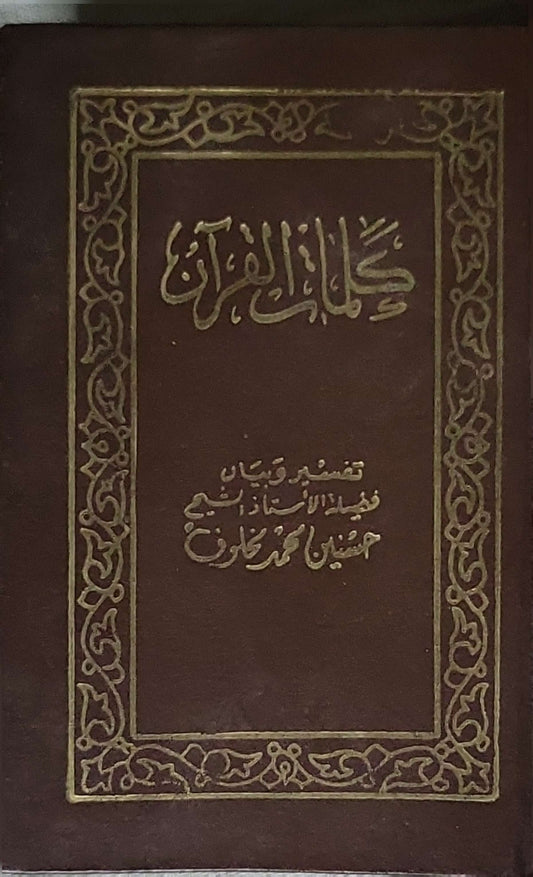 كلمات القرآن: تفسير وبيان - حسنين محمد مخلوف