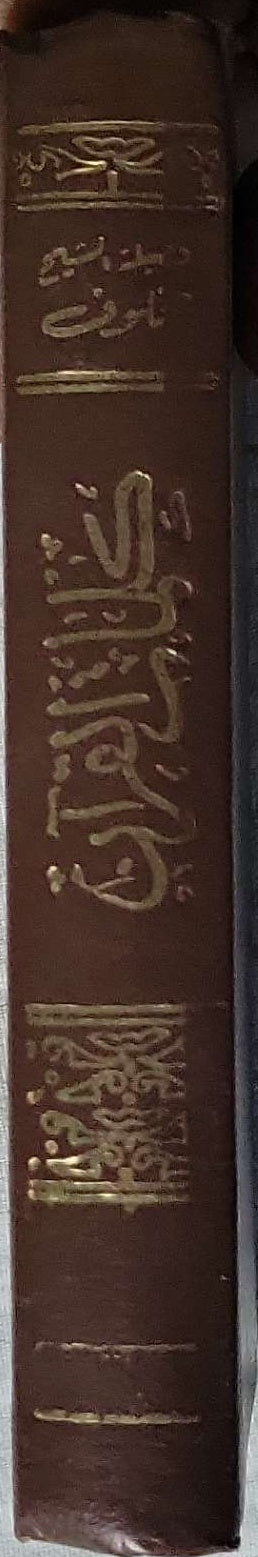 كلمات القرآن: تفسير وبيان - حسنين محمد مخلوف