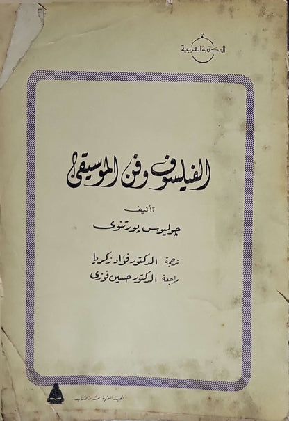 الفيلسوف وفن الموسيقى (1979) - جوليس بورتنوي - فؤاد زكريا (مترجم) - حسين فوزي (مراجع)