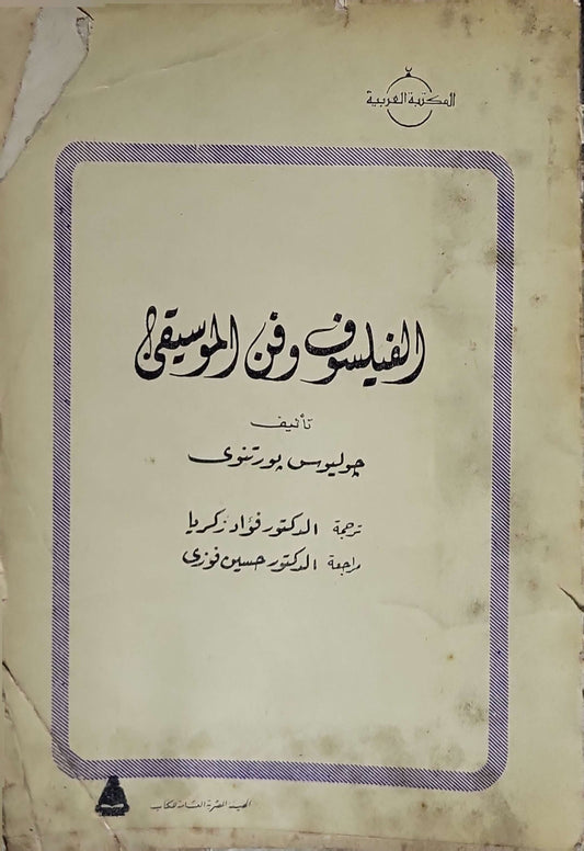 الفيلسوف وفن الموسيقى (1979) - جوليس بورتنوي - فؤاد زكريا (مترجم) - حسين فوزي (مراجع)