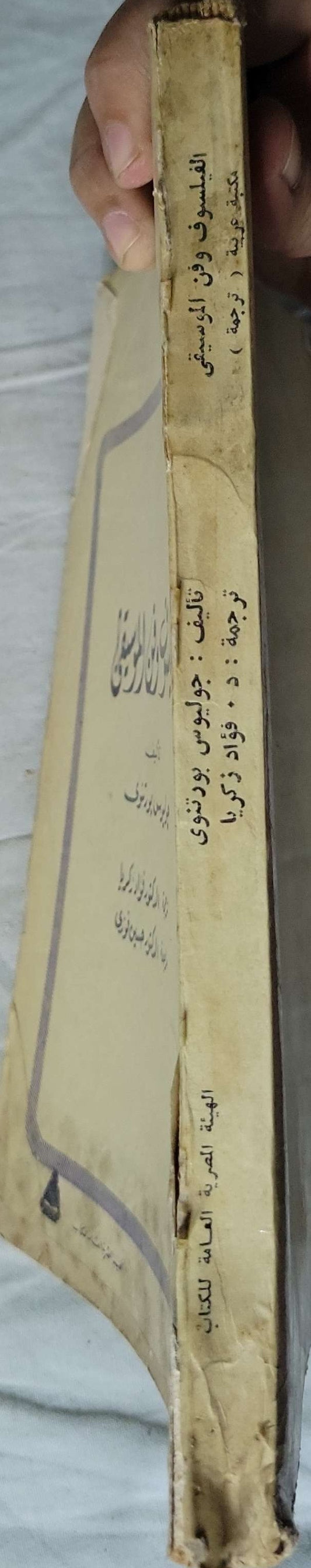 الفيلسوف وفن الموسيقى (1979) - جوليس بورتنوي - فؤاد زكريا (مترجم) - حسين فوزي (مراجع)