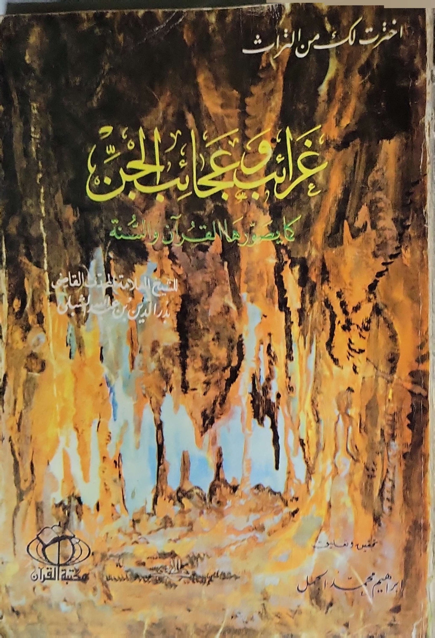 غرائب وعجائب الجن: كما صورتها القرآن والسنة - إبراهيم محمد كامل