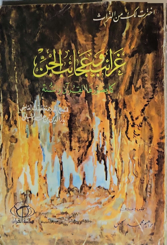 غرائب وعجائب الجن: كما صورتها القرآن والسنة - إبراهيم محمد كامل