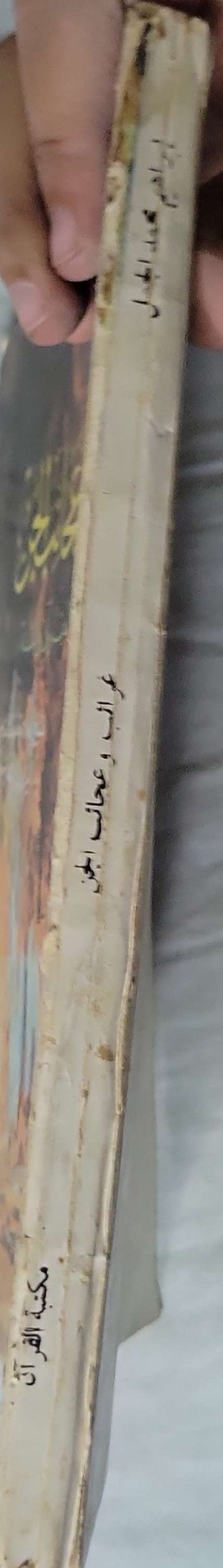غرائب وعجائب الجن: كما صورتها القرآن والسنة - إبراهيم محمد كامل