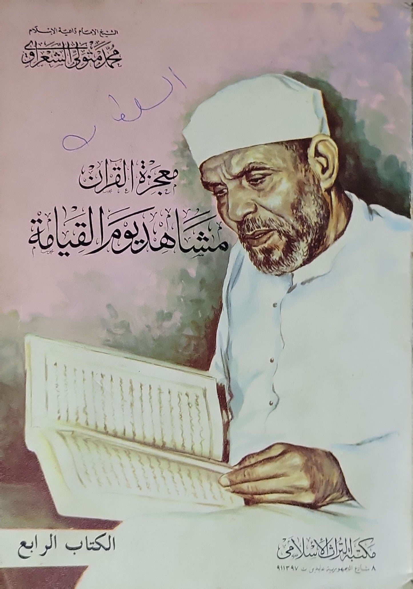 معجز القرآن: مشاهد يوم القيامة: الكتاب الرابع - محمد متولي الشعراوي