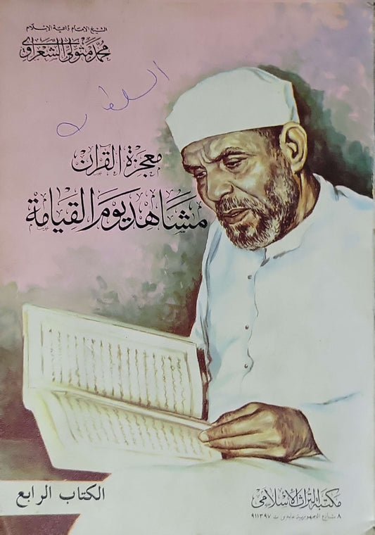 معجز القرآن: مشاهد يوم القيامة: الكتاب الرابع - محمد متولي الشعراوي