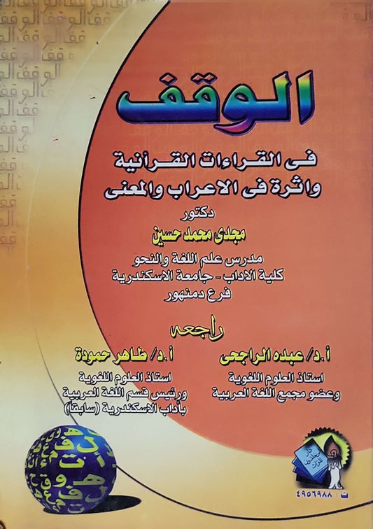 الوقف في القراءات القرآنية وأثره في الإعراب والمعنى - مجدي محمد حسين