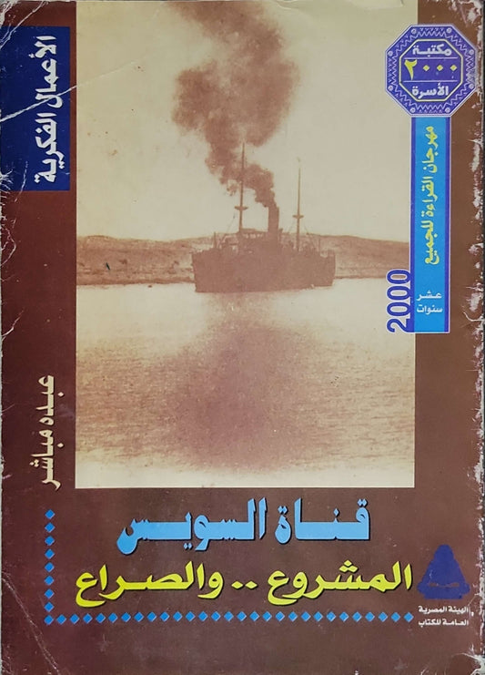 قناة السويس: المشروع .. والصراع (2000) - عبده مباشر