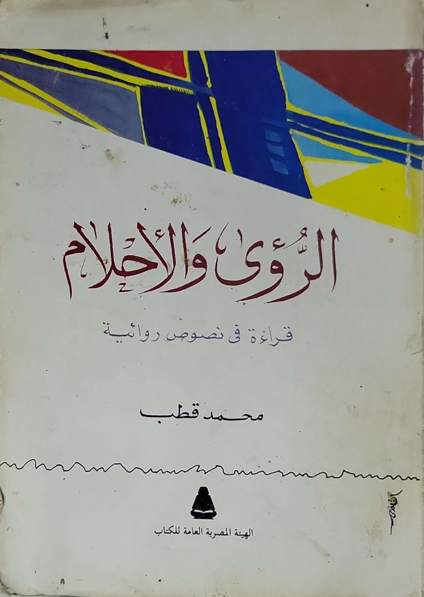 الرؤى والأحلام: قراءة في نصوص روائية - محمد قطب