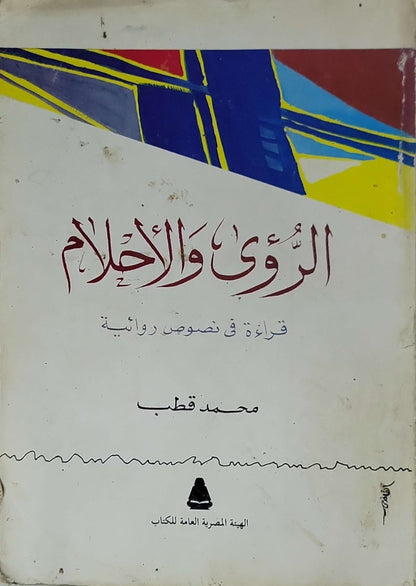 الرؤى والأحلام: قراءة في نصوص روائية - محمد قطب