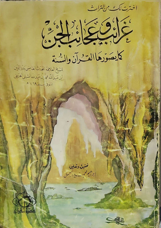 غرائب وعجائب الجن كما يصورها القرآن والسنة: مختارات من التراث - بدر الدين أبو عبد الله محمد بن عبد الله الشبلي الحنفي
