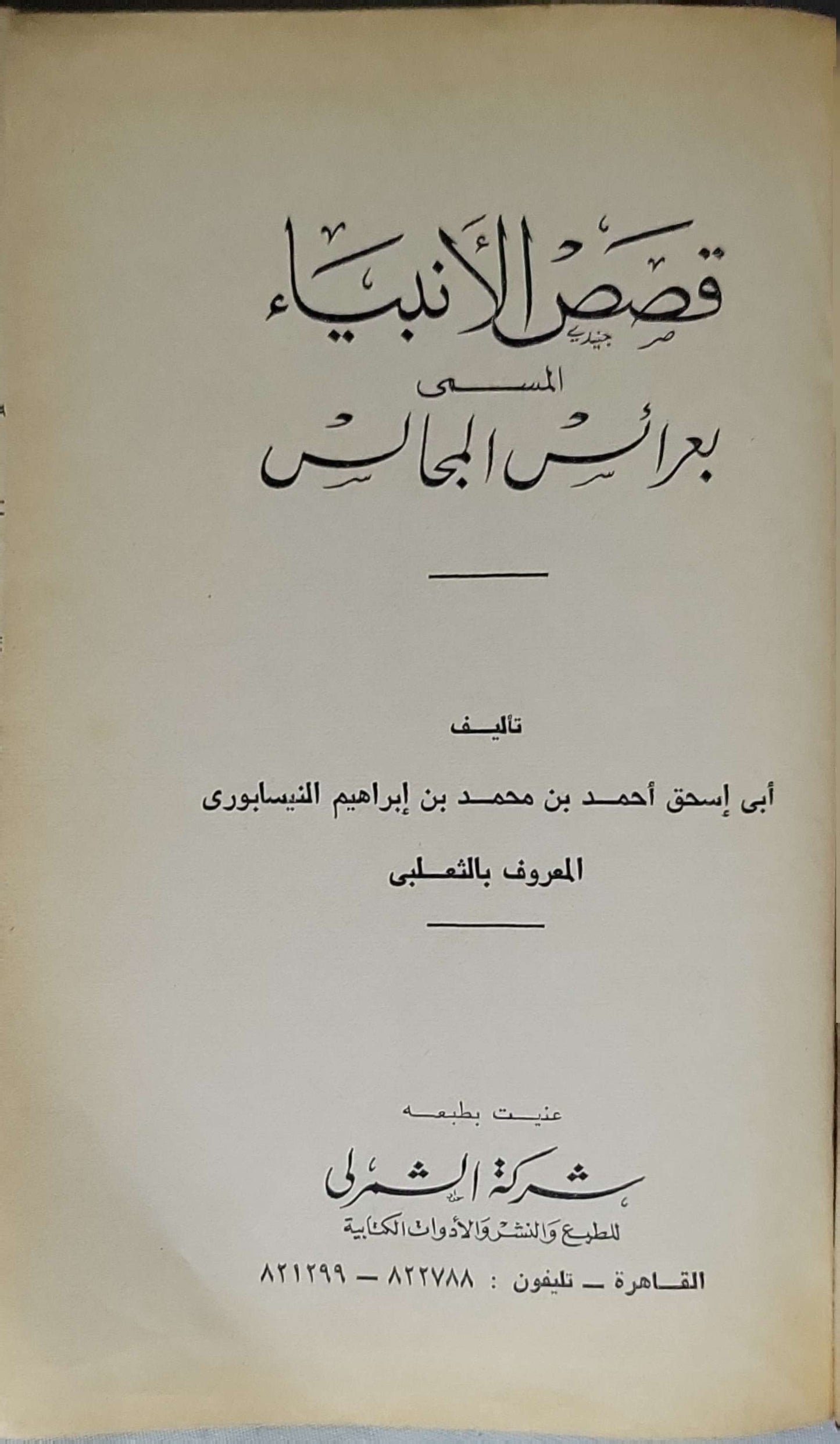 قصص الأنبياء المسمى بعرائس المجالس - أبي إسحاق أحمد بن محمد بن إبراهيم النيسابوري المعروف بالثعلبي