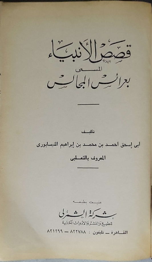 قصص الأنبياء المسمى بعرائس المجالس - أبي إسحاق أحمد بن محمد بن إبراهيم النيسابوري المعروف بالثعلبي