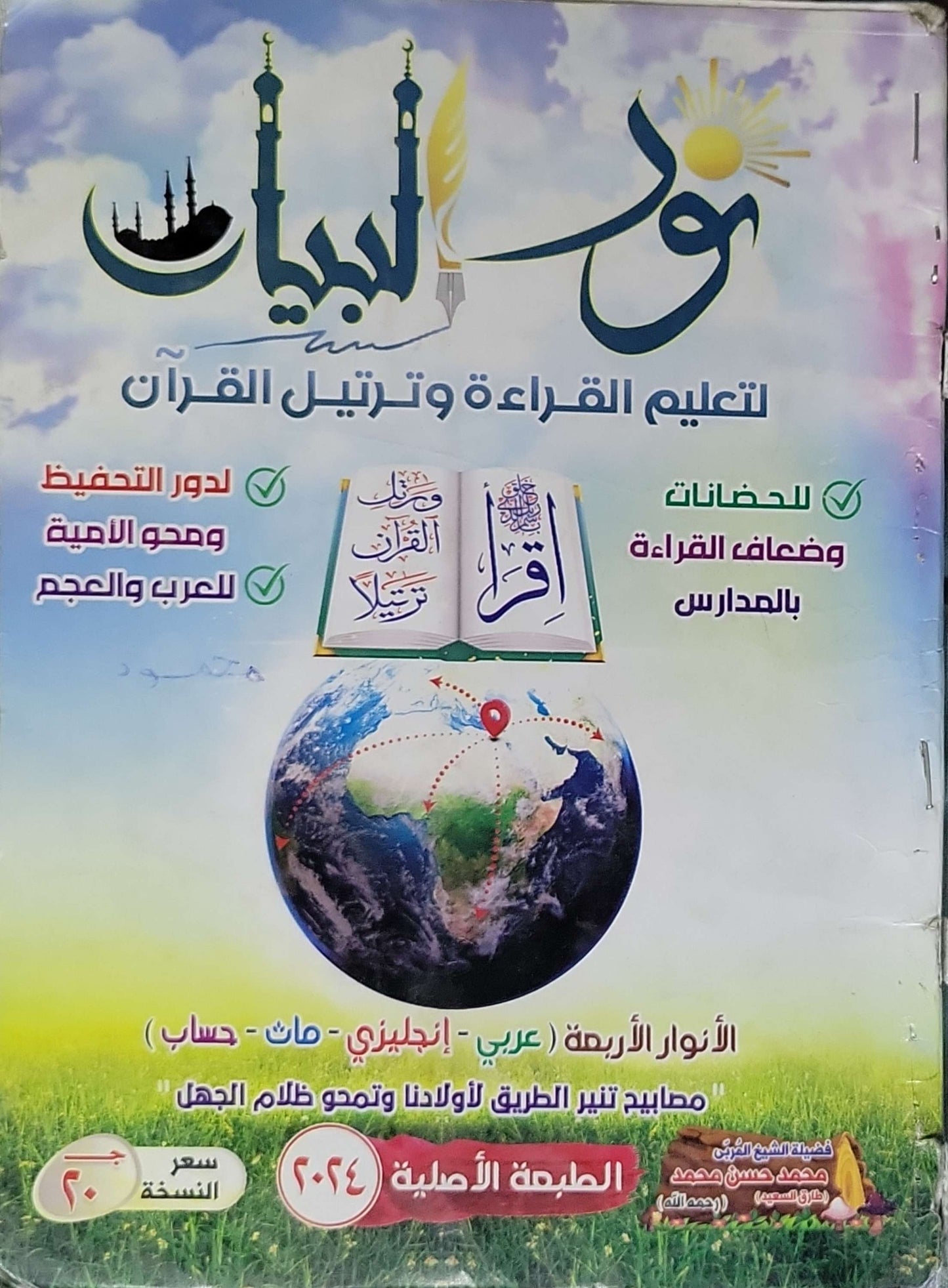 نور البيان (2024): لتعليم القراءة وترتيل القرآن – الطبعة الأصلية 2024 - محمد حسن محمد