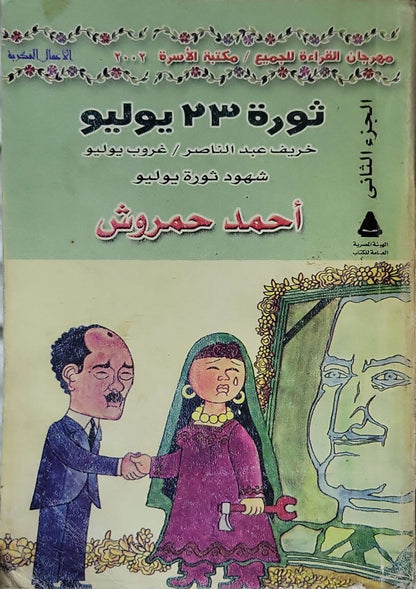 ثورة 23 يوليو (2002): الجزء الثاني: خريف عبد الناصر / غروب يوليو – مكتبة الأسرة 2002 - أحمد حمروش