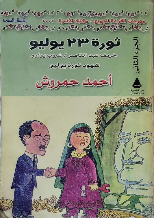 ثورة 23 يوليو (2002): الجزء الثاني: خريف عبد الناصر / غروب يوليو – مكتبة الأسرة 2002 - أحمد حمروش