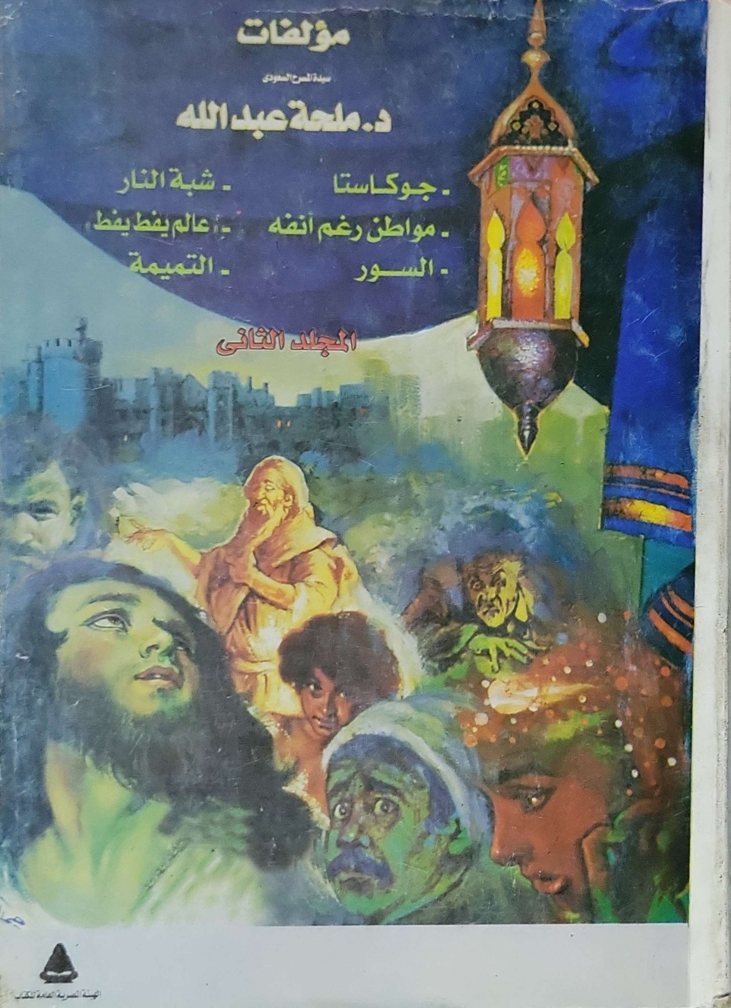 مؤلفات د. ملحة عبد الله: المجلد الثاني - د. ملحة عبد الله