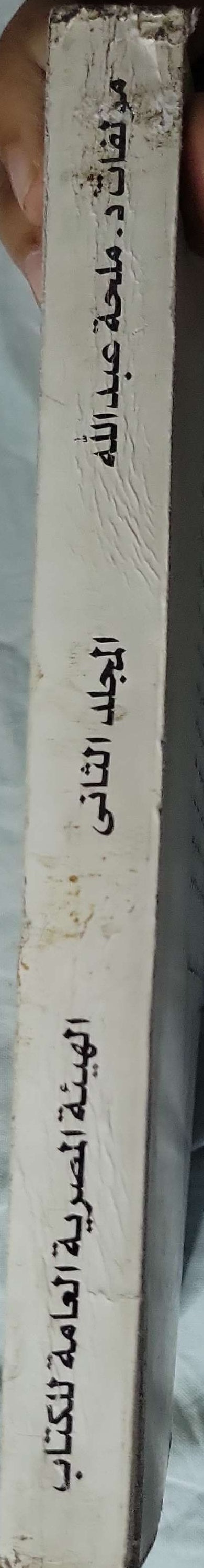 مؤلفات د. ملحة عبد الله: المجلد الثاني - د. ملحة عبد الله