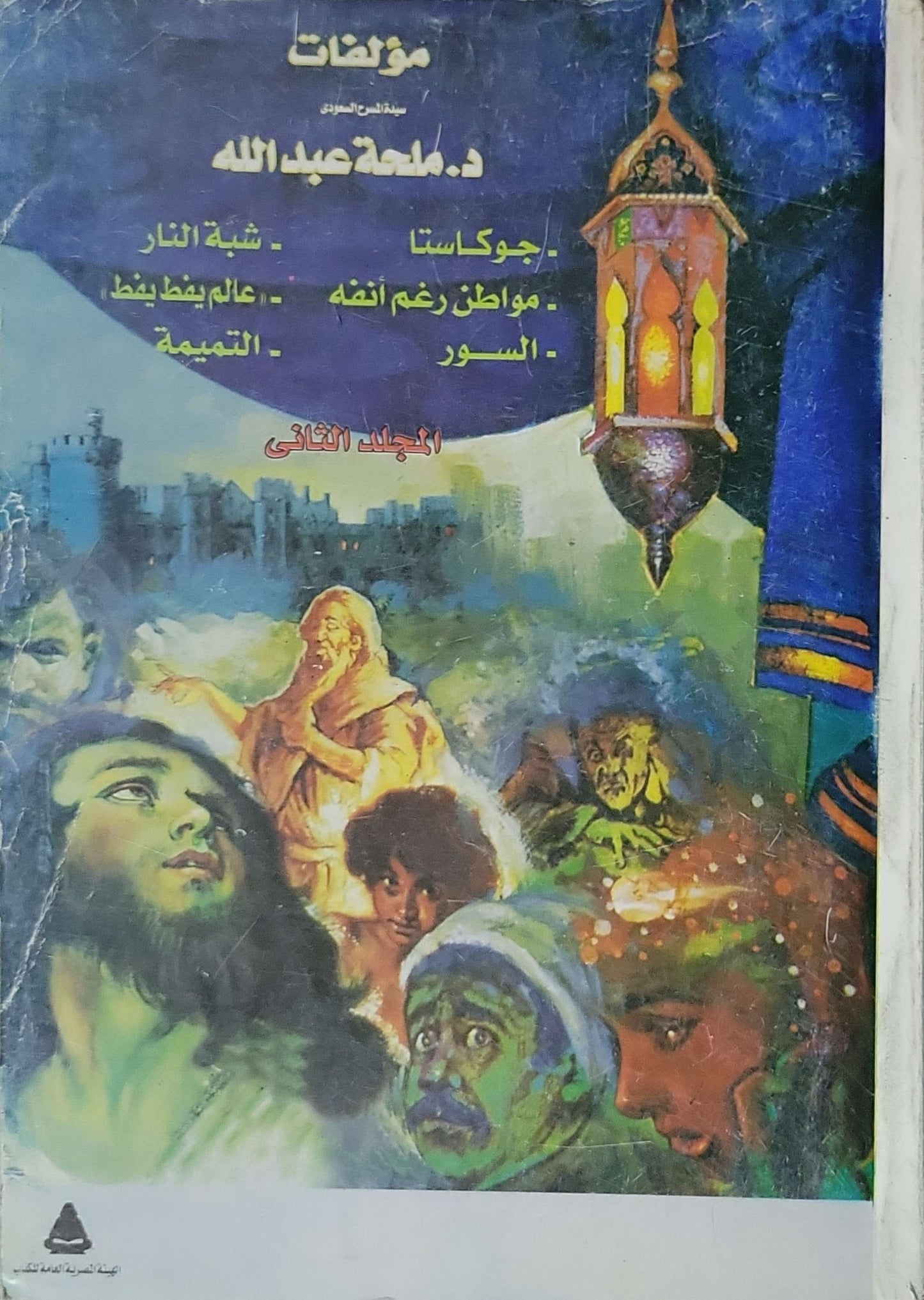 مؤلفات د. ملحة عبد الله: المجلد الثاني - ملحة عبد الله