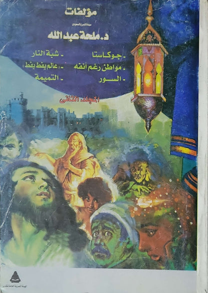 مؤلفات د. ملحة عبد الله: المجلد الثاني - ملحة عبد الله