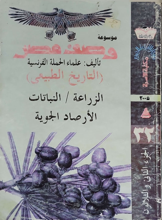 موسوعة وصف مصر (2005): التاريخ الطبيعي: الزراعة / النباتات / الأرصاد الجوية – مكتبة الأسرة، الجزء الثاني والثلاثون - علماء الحملة الفرنسية