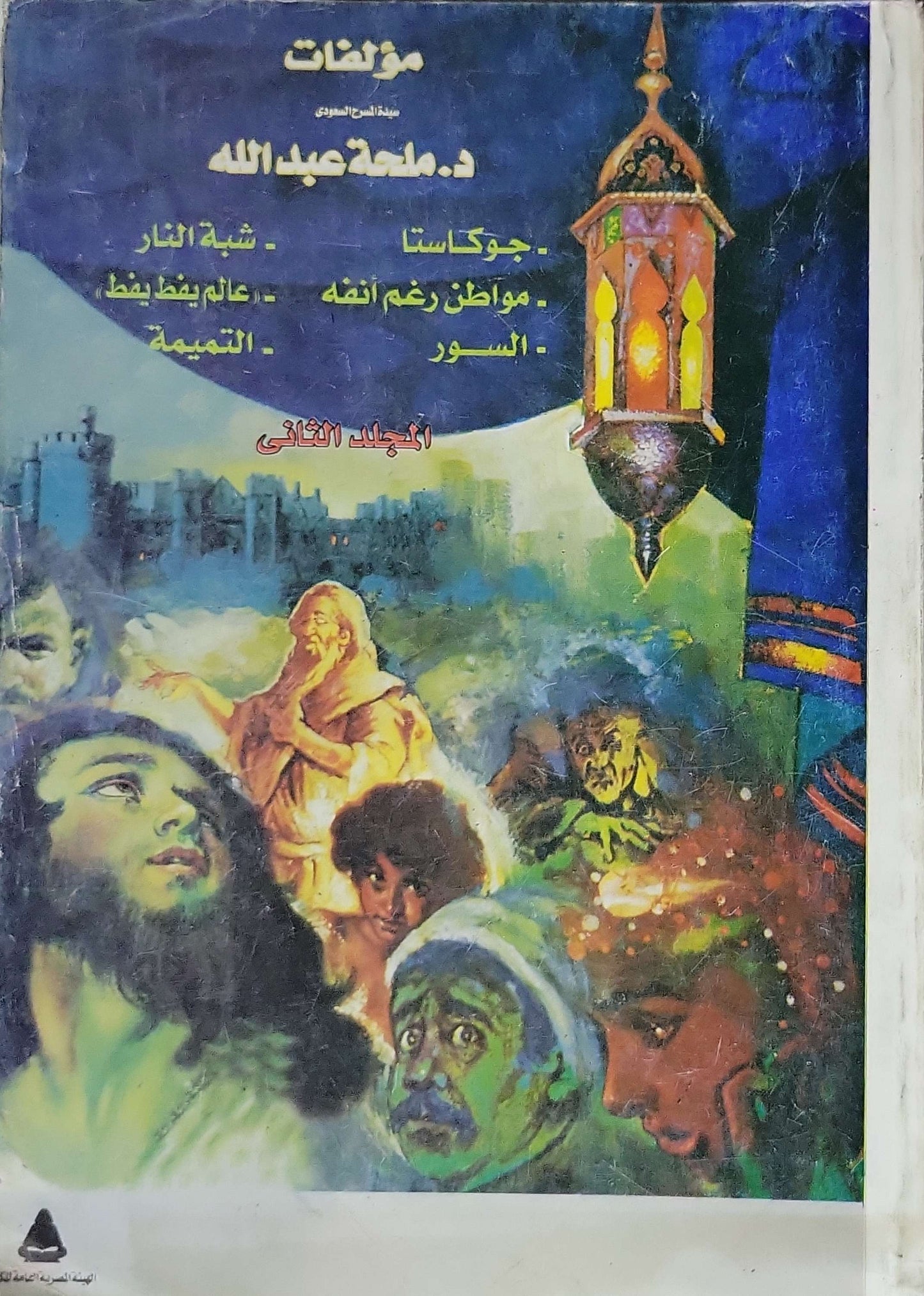 مؤلفات د. مليحة عبدالله: المجلد الثاني - د. مليحة عبدالله