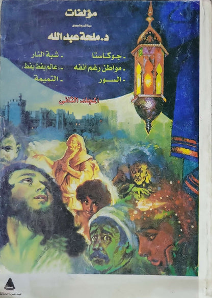 مؤلفات د. مليحة عبدالله: المجلد الثاني - د. مليحة عبدالله