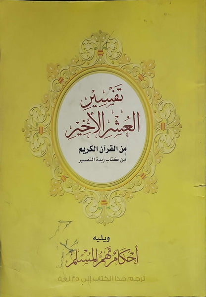 تفسير العشر الأخير من القرآن الكريم: من كتاب زبدة التفسير، ويليه أحكام تهمّ المسلم