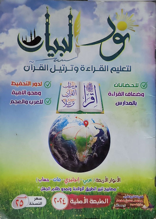 نور البيان (2024): لتعليم القراءة وترتيل القرآن، الطبعة الأصلية - محمد حسن محمد
