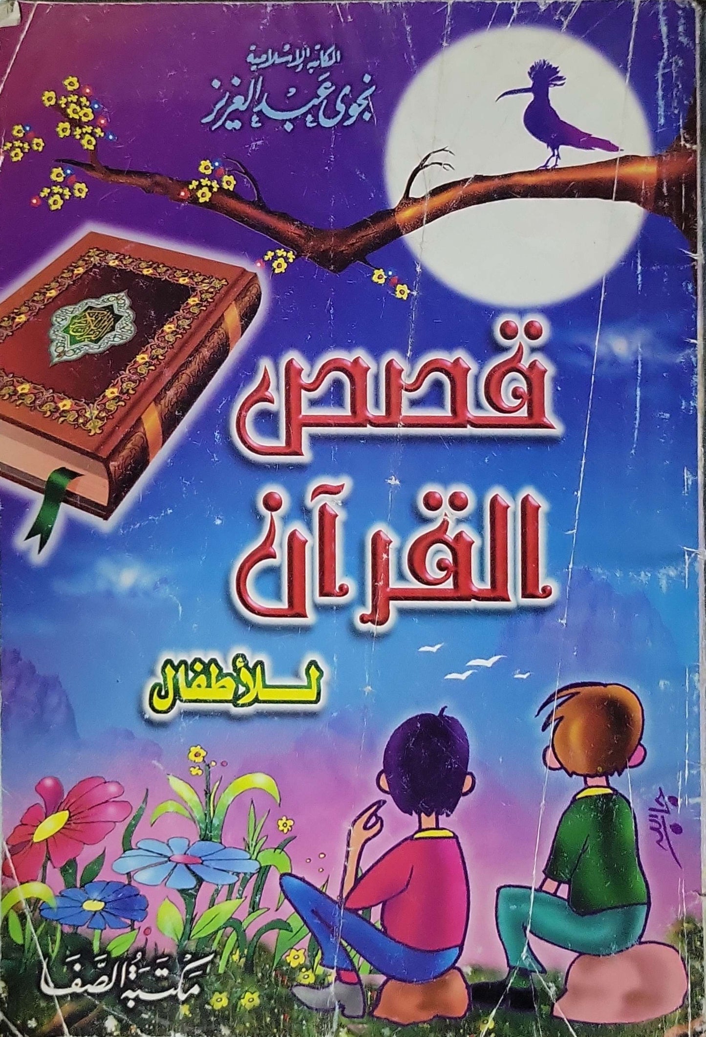 قصص القرآن للأطفال - نجوى عبد العزيز