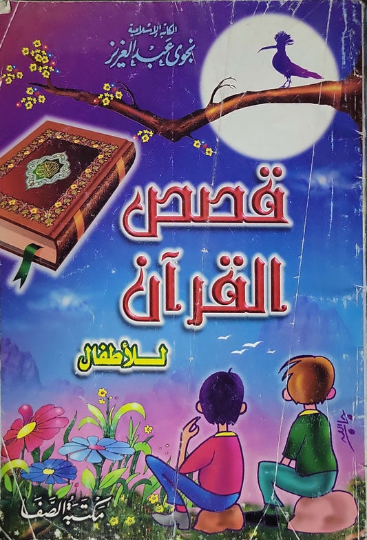 قصص القرآن للأطفال - نجوى عبد العزيز