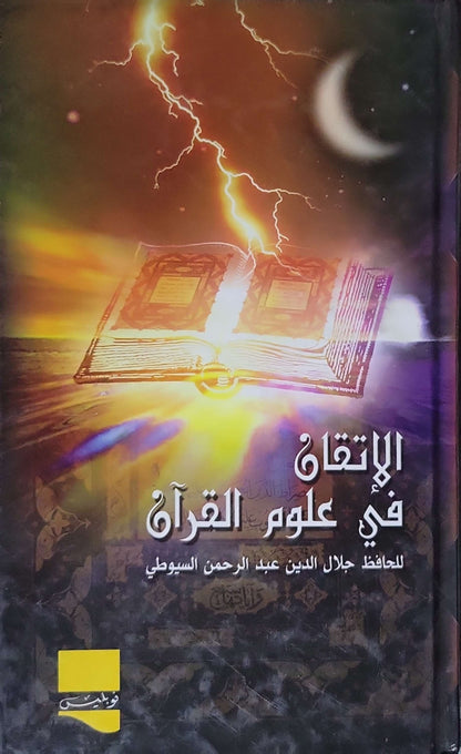 الإتقان في علوم القرآن - جلال الدين عبد الرحمن السيوطي