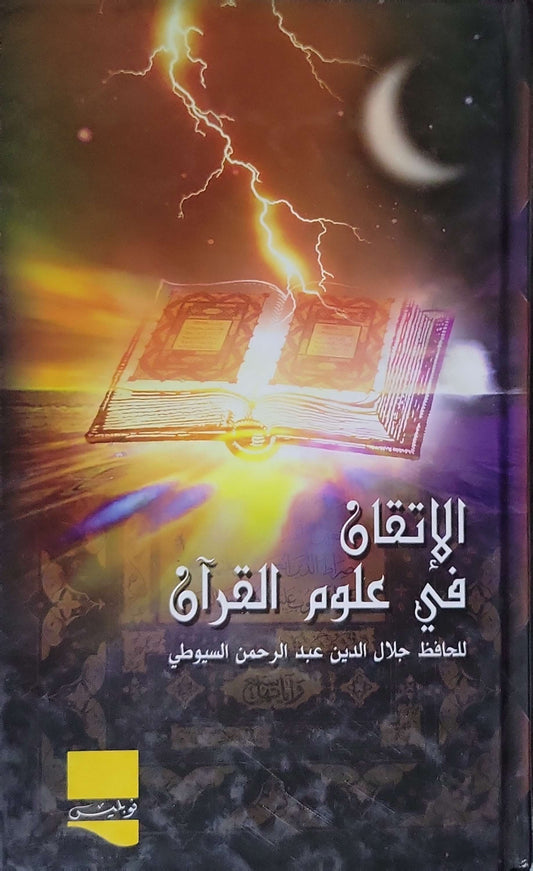الإتقان في علوم القرآن - جلال الدين عبد الرحمن السيوطي