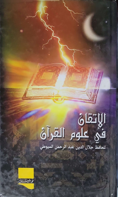 الإتقان في علوم القرآن - جلال الدين عبد الرحمن السيوطي