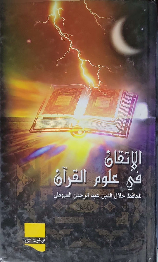 الإتقان في علوم القرآن - جلال الدين عبد الرحمن السيوطي