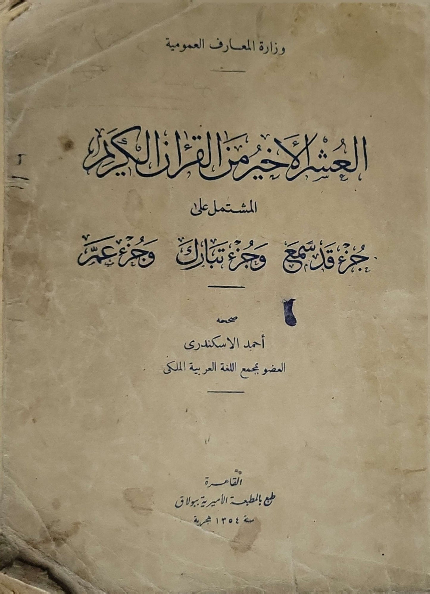 العشر الأخير من القرآن الكريم (1354 هـ): المشتمل على جزء قد سمع وجزء تبارك وجزء عم - أحمد الإسكندري