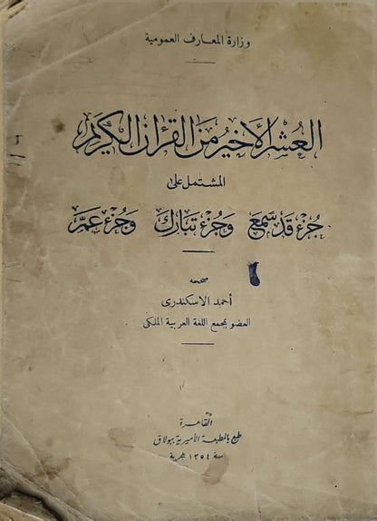 العشر الأخير من القرآن الكريم (1354 هـ): المشتمل على جزء قد سمع وجزء تبارك وجزء عم - أحمد الإسكندري