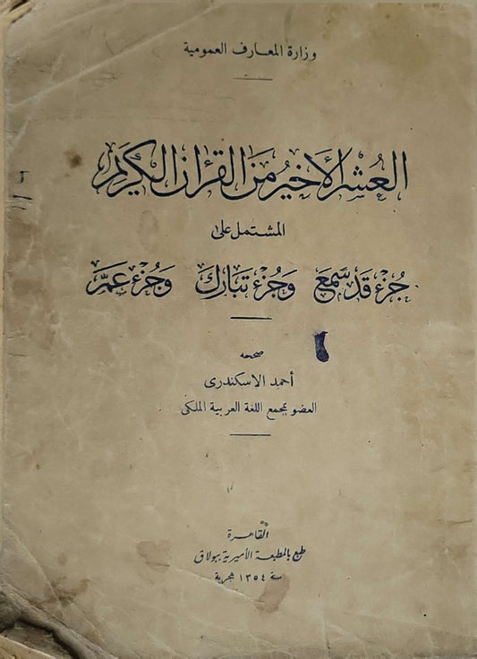 العشر الأخير من القرآن الكريم (1354 هـ): المشتمل على جزء قد سمع وجزء تبارك وجزء عم - أحمد الإسكندري