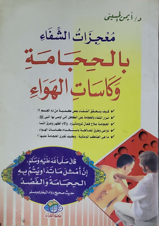 معجزات الشفاء بالحجامة وكاسات الهواء - د. أيمن الحسيني