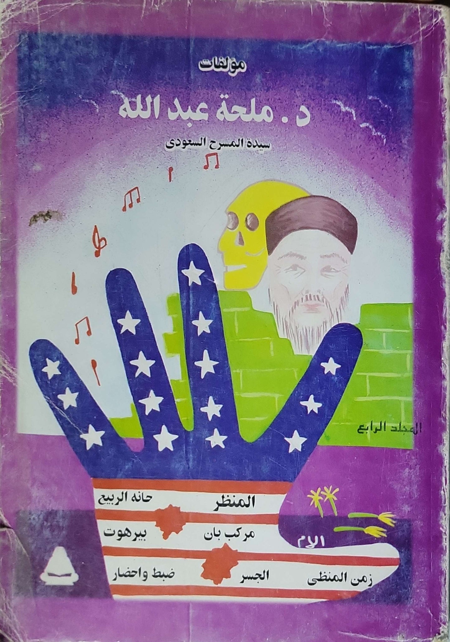 مؤلفات د. ملحة عبد الله - المجلد الرابع: سيدة المسرح السعودي - ملحة عبد الله