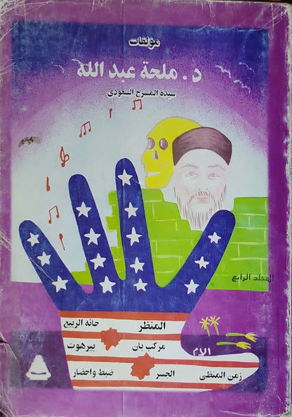 مؤلفات د. ملحة عبد الله - المجلد الرابع: سيدة المسرح السعودي - ملحة عبد الله