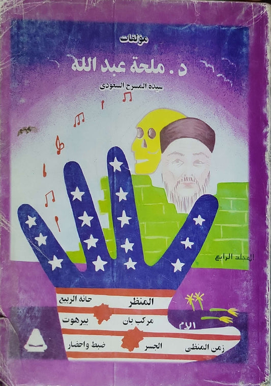 مؤلفات د. ملحة عبد الله - المجلد الرابع: سيدة المسرح السعودي - ملحة عبد الله