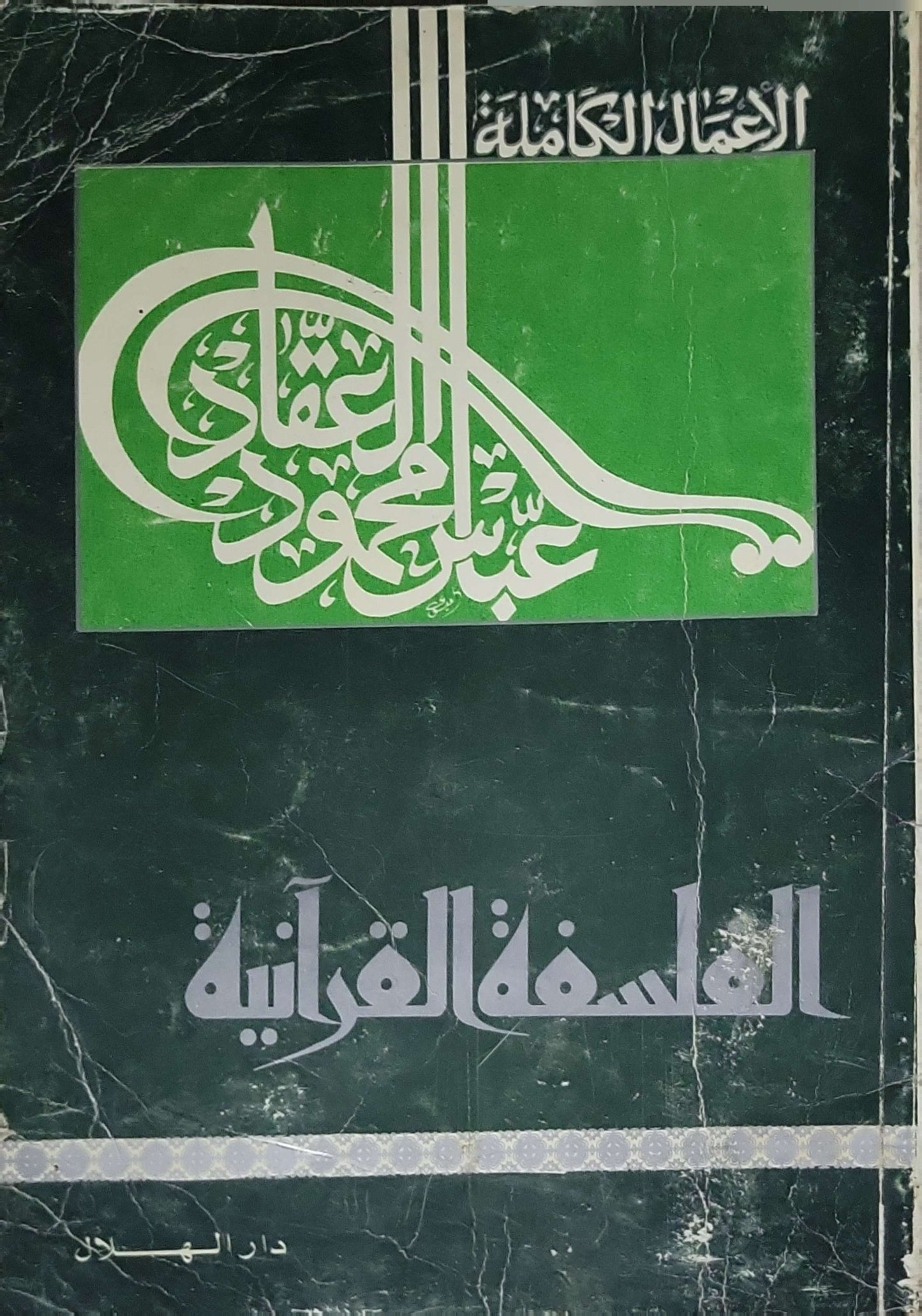 الفلسفة القرآنية - عباس محمود العقاد