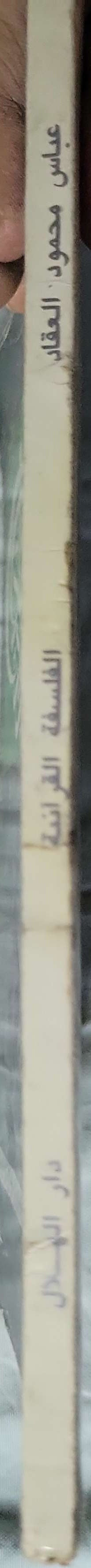 الفلسفة القرآنية - عباس محمود العقاد