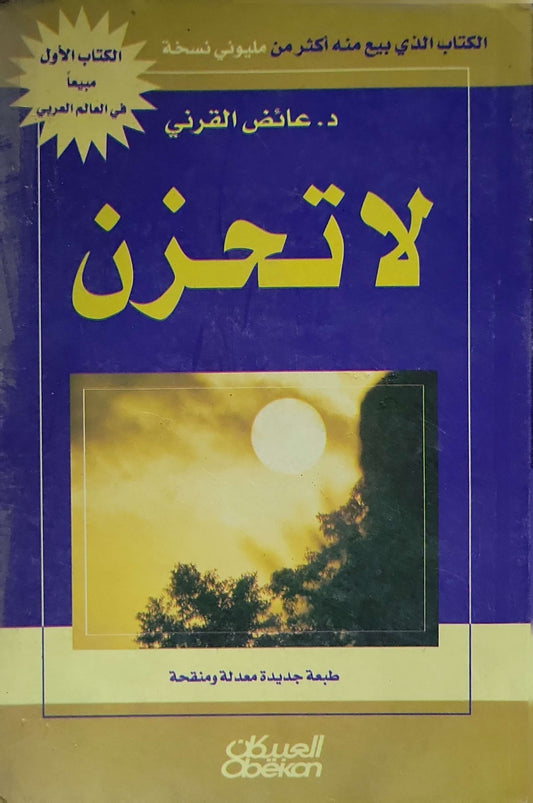 لا تحزن: طبعة جديدة معدلة ومنقحة - د. عائض القرني