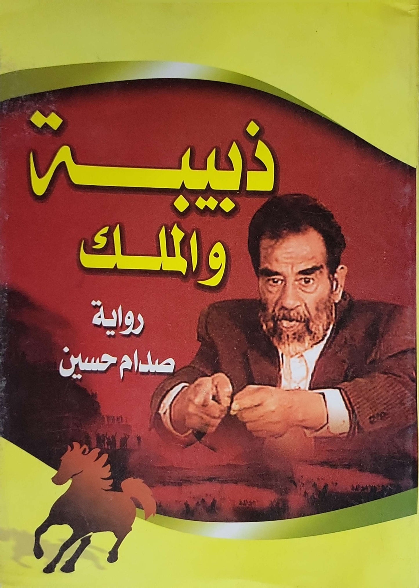 ذبيبة والملك - صدام حسين