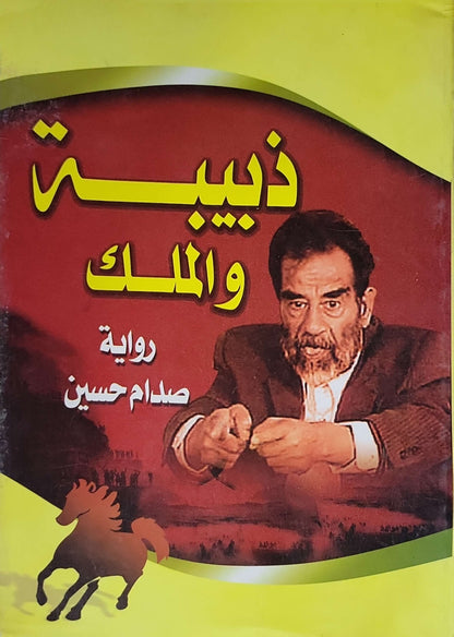 ذبيبة والملك - صدام حسين