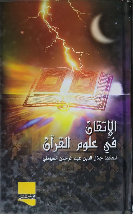 الإتقان في علوم القرآن - جلال الدين عبد الرحمن السيوطي