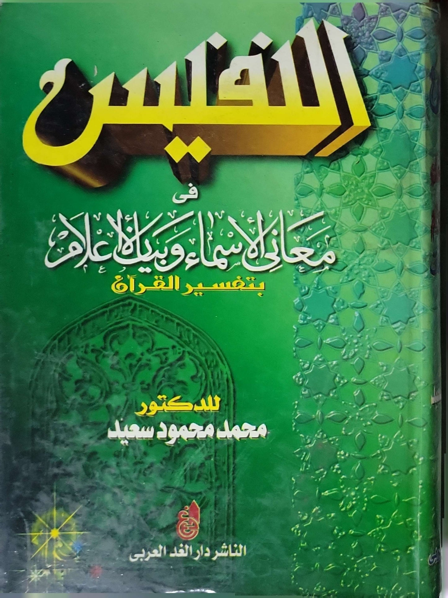 النفائس: بتفسير القرآن - محمد محمود سعيد