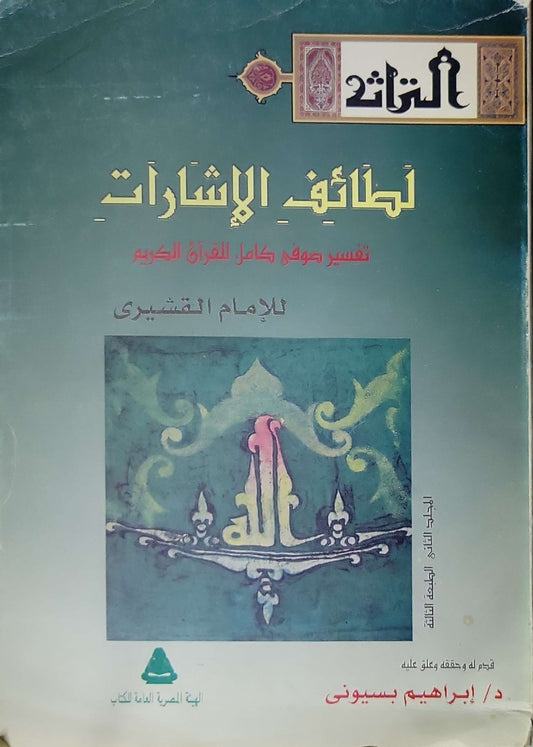 Untitled Book 331: لطائف الإشارات: تفسير صوفي كامل للقرآن الكريم — المجلد الثاني، الطبعة الثالثة، سلسلة التراث - الإمام القشيري - د. إبراهيم بسيوني
